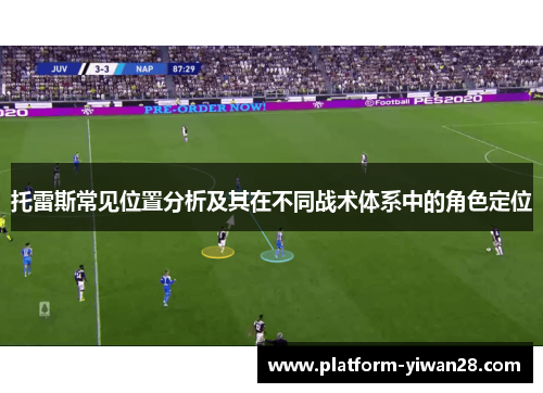 托雷斯常见位置分析及其在不同战术体系中的角色定位