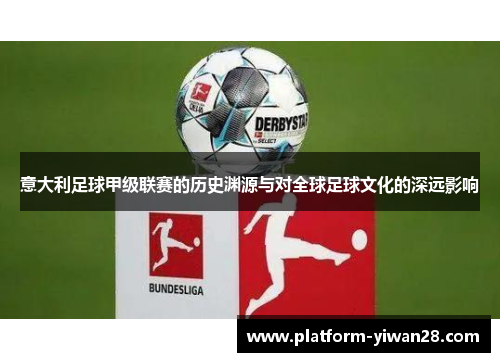 意大利足球甲级联赛的历史渊源与对全球足球文化的深远影响