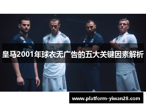 皇马2001年球衣无广告的五大关键因素解析