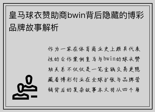 皇马球衣赞助商bwin背后隐藏的博彩品牌故事解析