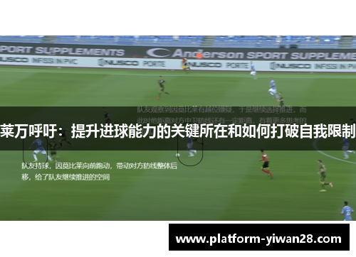 莱万呼吁：提升进球能力的关键所在和如何打破自我限制