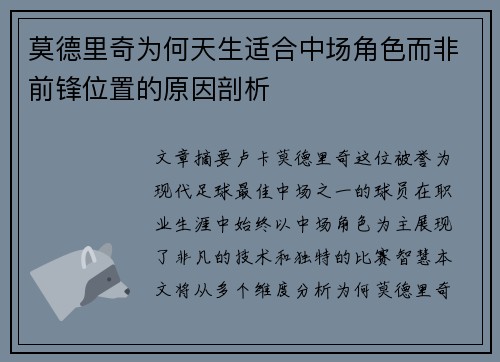 莫德里奇为何天生适合中场角色而非前锋位置的原因剖析