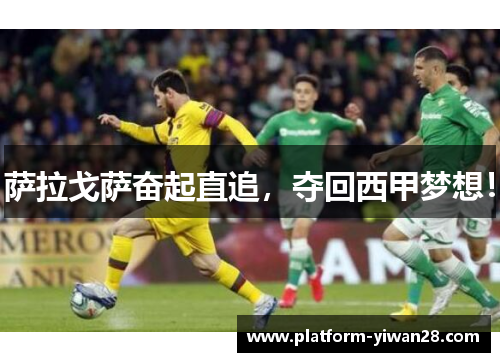 萨拉戈萨奋起直追，夺回西甲梦想！