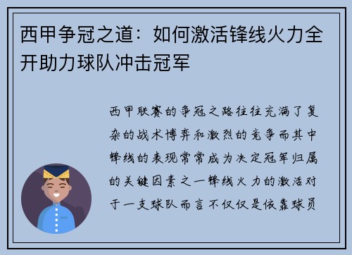 西甲争冠之道：如何激活锋线火力全开助力球队冲击冠军