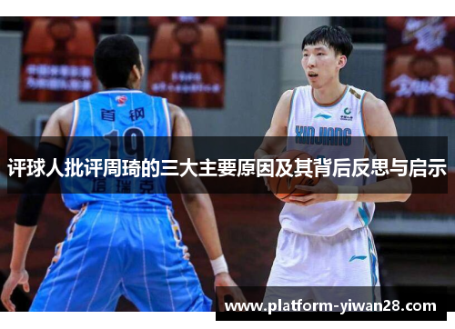 评球人批评周琦的三大主要原因及其背后反思与启示 评球人批评周琦的三大主要原因及其背后反思与启示