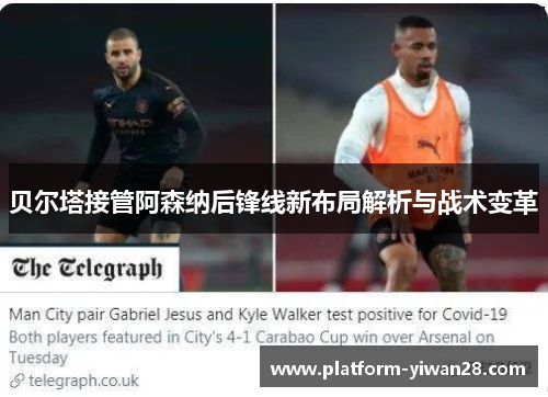 贝尔塔接管阿森纳后锋线新布局解析与战术变革 贝尔塔接管阿森纳后锋线新布局解析与战术变革