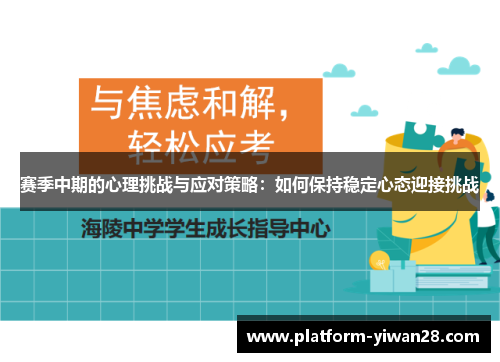 赛季中期的心理挑战与应对策略:如何保持稳定心态迎接挑战 赛季中期的心理挑战与应对策略:如何保持稳定心态迎接挑战