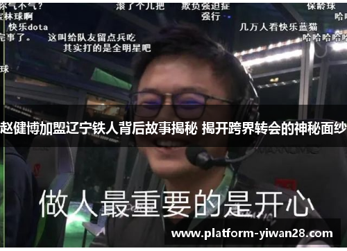 赵健博加盟辽宁铁人背后故事揭秘 揭开跨界转会的神秘面纱 赵健博加盟辽宁铁人背后故事揭秘 揭开跨界转会的神秘面纱