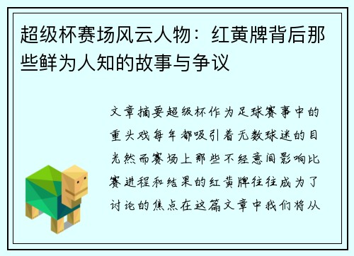 超级杯赛场风云人物：红黄牌背后那些鲜为人知的故事与争议