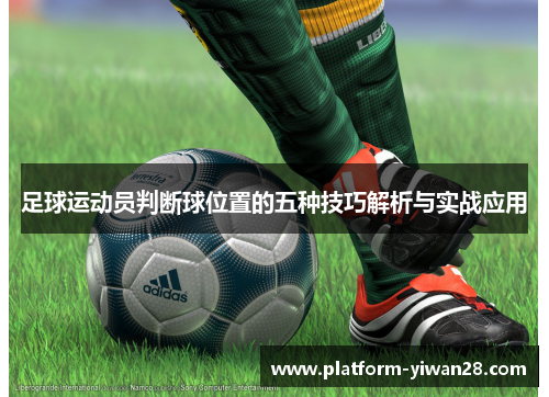 足球运动员判断球位置的五种技巧解析与实战应用