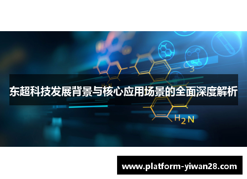 东超科技发展背景与核心应用场景的全面深度解析 东超科技发展背景与核心应用场景的全面深度解析
