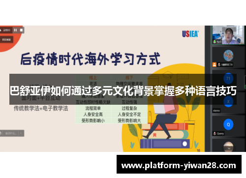 巴舒亚伊如何通过多元文化背景掌握多种语言技巧