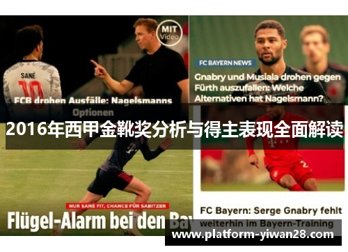 2016年西甲金靴奖分析与得主表现全面解读 2016年西甲金靴奖分析与得主表现全面解读