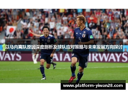 以马内离队原因深度剖析及球队应对策略与未来发展方向探讨