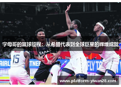 字母哥的篮球征程：从希腊代表到全球巨星的辉煌成就