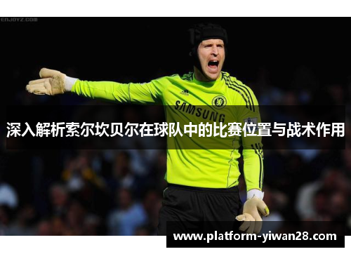 深入解析索尔坎贝尔在球队中的比赛位置与战术作用 深入解析索尔坎贝尔在球队中的比赛位置与战术作用