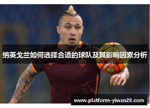 纳英戈兰如何选择合适的球队及其影响因素分析 纳英戈兰如何选择合适的球队及其影响因素分析