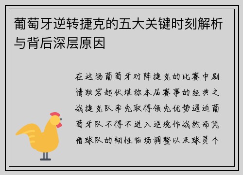 葡萄牙逆转捷克的五大关键时刻解析与背后深层原因