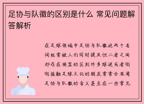 足协与队徽的区别是什么 常见问题解答解析 足协与队徽的区别是什么 常见问题解答解析