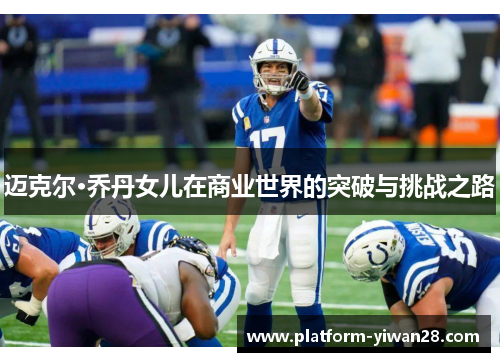 迈克尔·乔丹女儿在商业世界的突破与挑战之路