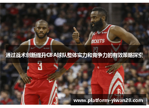 通过战术创新提升CBA球队整体实力和竞争力的有效策略探索