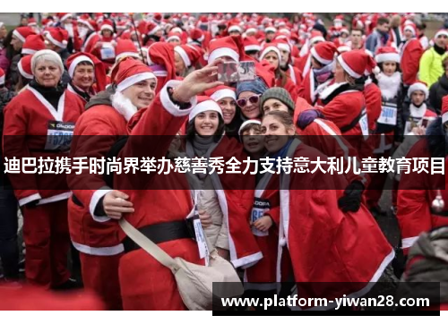 迪巴拉携手时尚界举办慈善秀全力支持意大利儿童教育项目