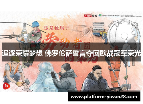 追逐荣耀梦想 佛罗伦萨誓言夺回欧战冠军荣光