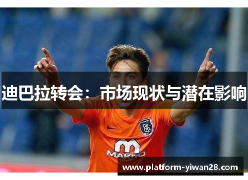 迪巴拉转会：市场现状与潜在影响