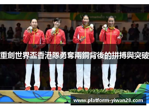 重劍世界盃香港隊勇奪兩銅背後的拼搏與突破
