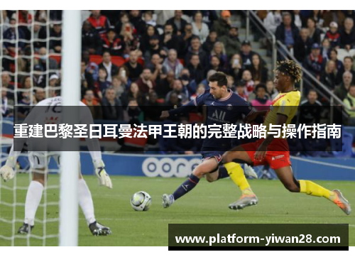 重建巴黎圣日耳曼法甲王朝的完整战略与操作指南