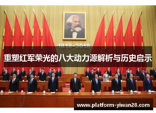 重塑红军荣光的八大动力源解析与历史启示